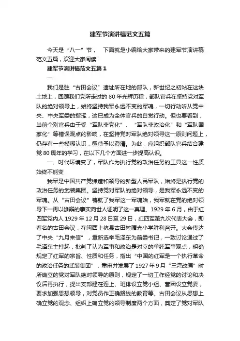 建军节演讲稿范文五篇