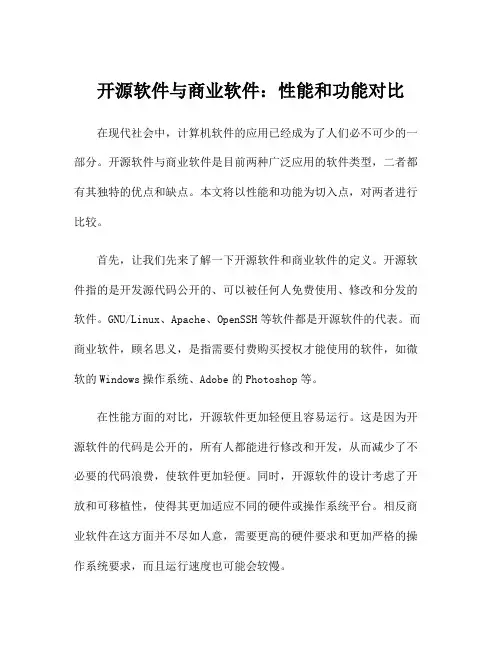 开源软件与商业软件：性能和功能对比