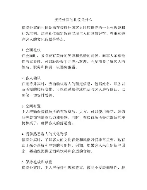 接待外宾的礼仪是什么