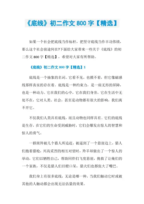 《底线》初二作文800字【精选】