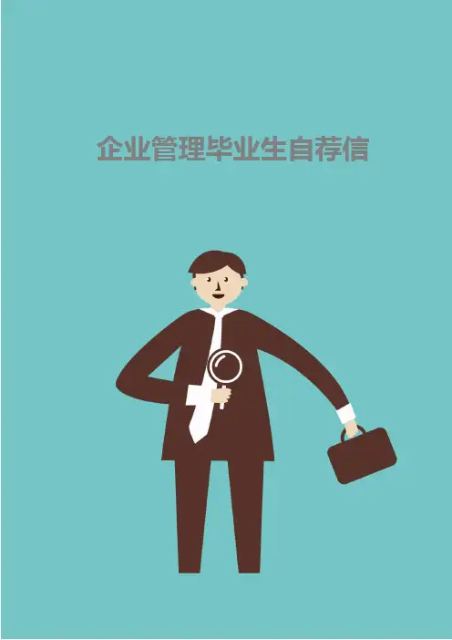 企业管理毕业生自荐信模板