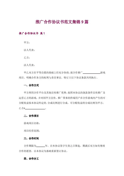 推广合作协议书范文集锦9篇