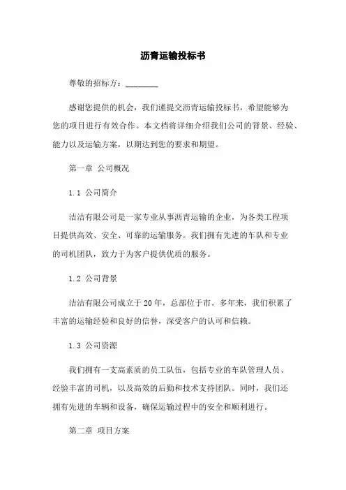沥青运输投标书