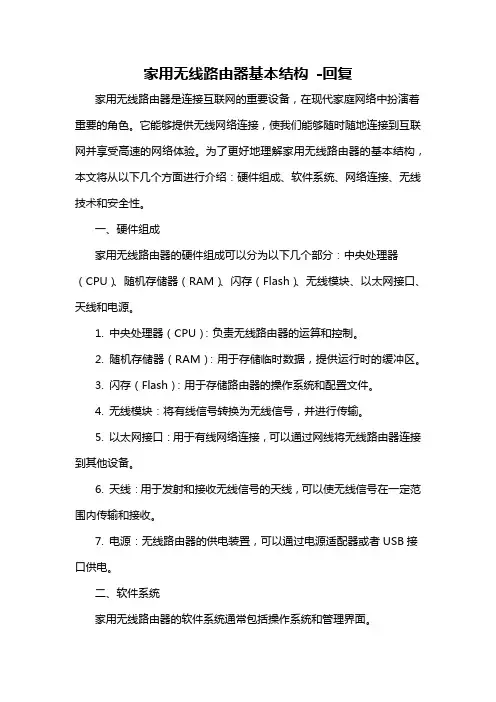 家用无线路由器基本结构 -回复