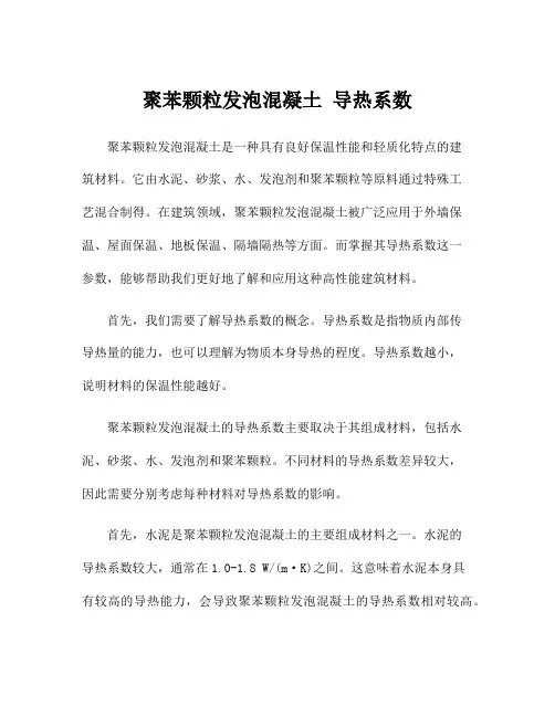 聚苯颗粒发泡混凝土 导热系数