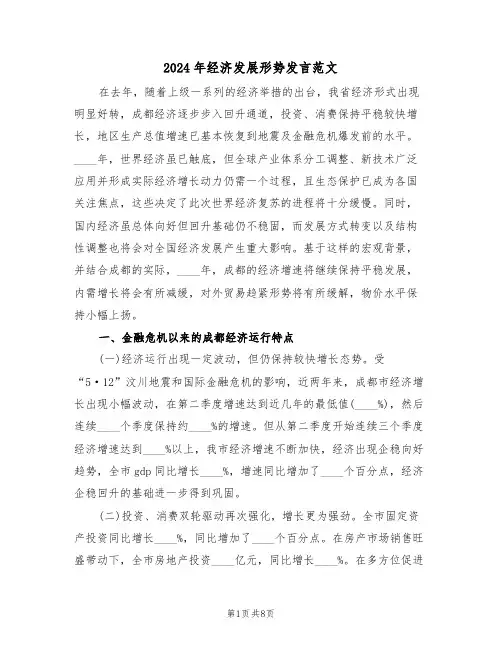 2024年经济发展形势发言范文(二篇)