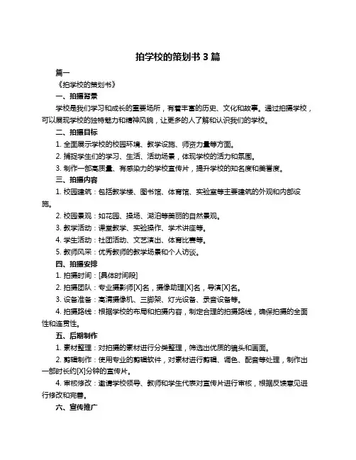 拍学校的策划书3篇