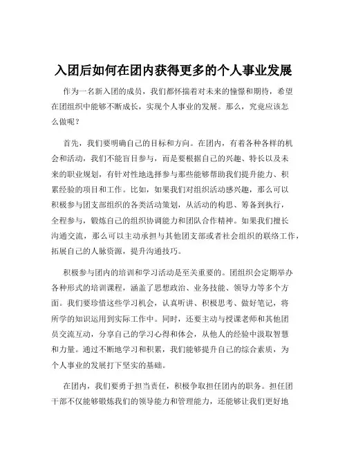 入团后如何在团内获得更多的个人事业发展