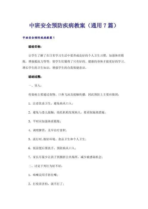 中班安全预防疾病教案(通用7篇)