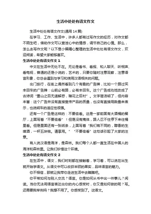 生活中处处有语文作文（通用14篇）