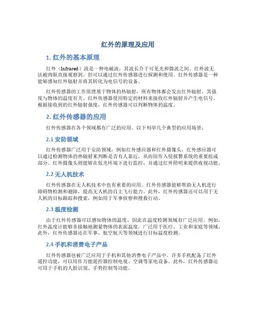 红外的原理及应用