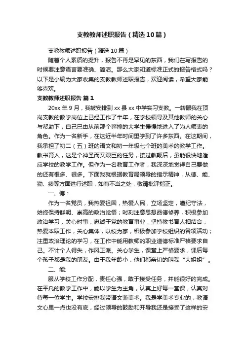 支教教师述职报告（精选10篇）