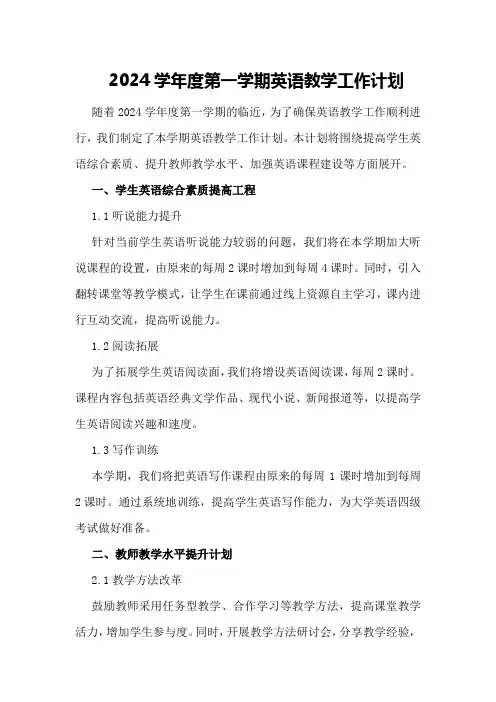 2024学年度第一学期英语教学工作计划