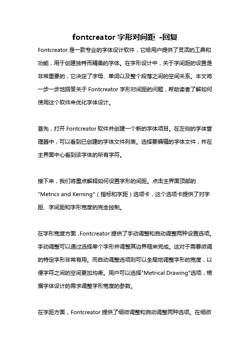 fontcreator字形对间距 -回复