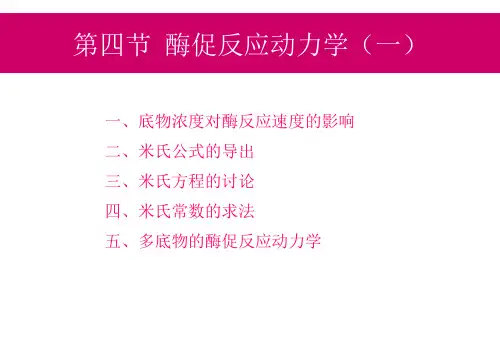 双底物酶促反应动力学机理