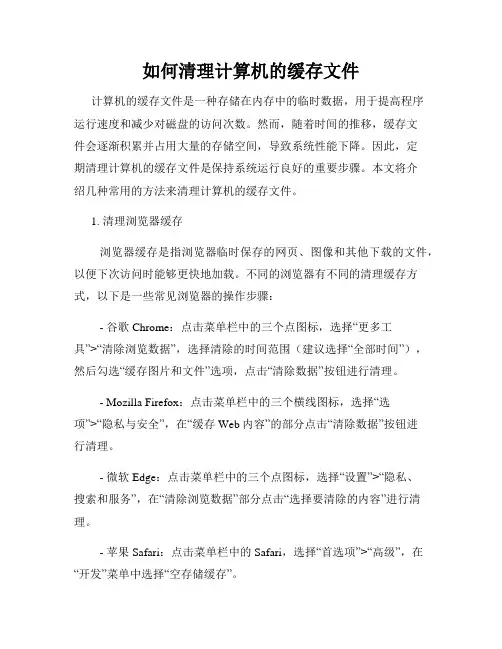 如何清理计算机的缓存文件