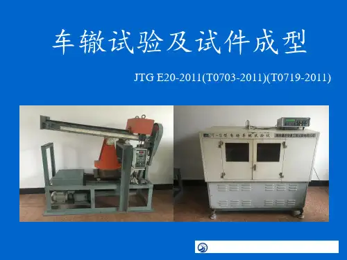 车辙试验详细过程演示