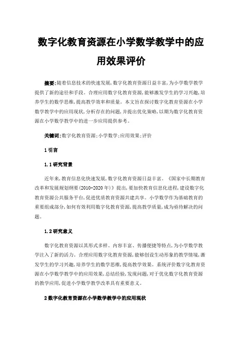 数字化教育资源在小学数学教学中的应用效果评价