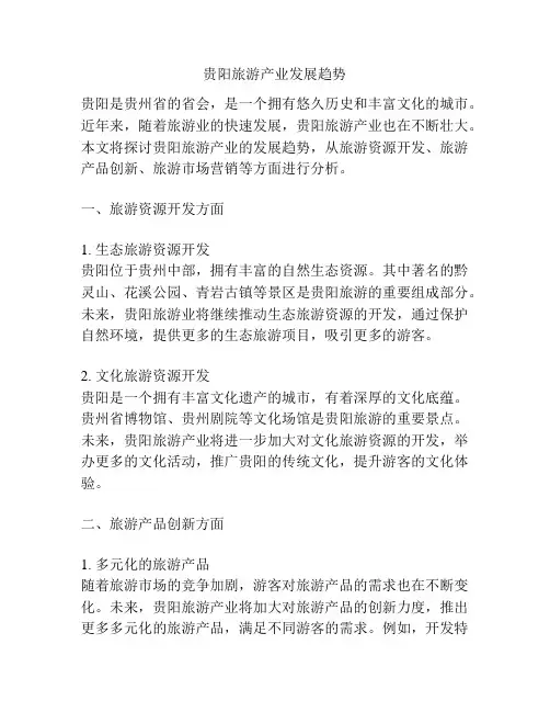 贵阳旅游产业发展趋势
