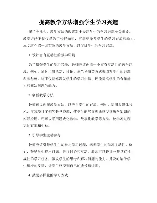 提高教学方法增强学生学习兴趣