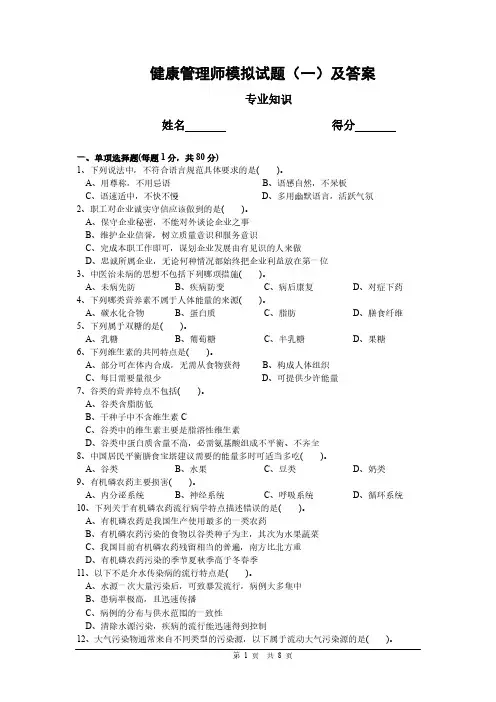 健康管理师模拟试题(一)及答案