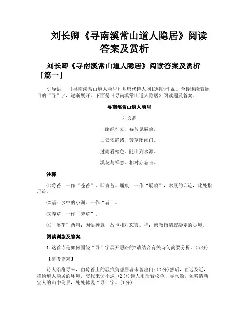 刘长卿《寻南溪常山道人隐居》阅读答案及赏析