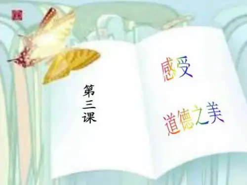 职业道德与法律 第3课 感受道德之美