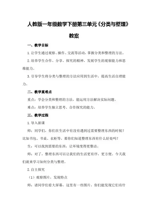 人教版一年级数学下册第三单元《分类与整理》教案
