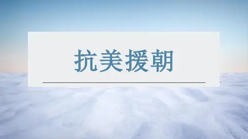 部编版八年级下册历史《抗美援朝》课件PPT模板
