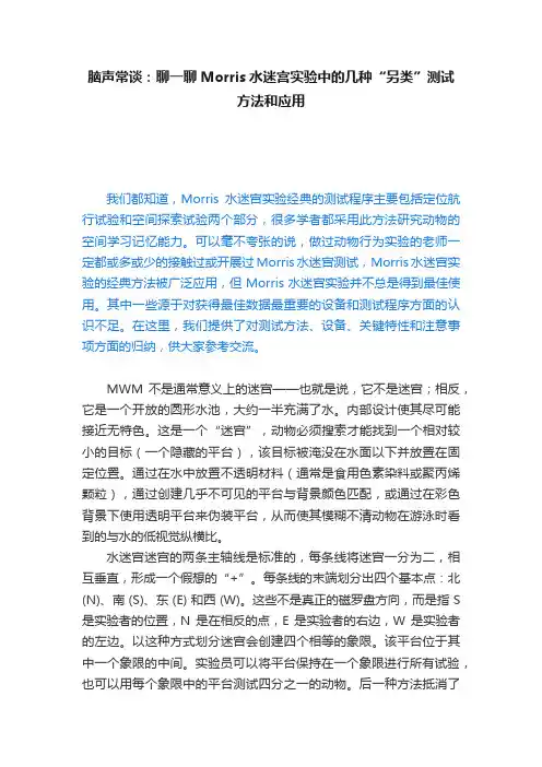 脑声常谈：聊一聊Morris水迷宫实验中的几种“另类”测试方法和应用