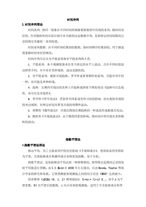 指数平滑法时间序列分析