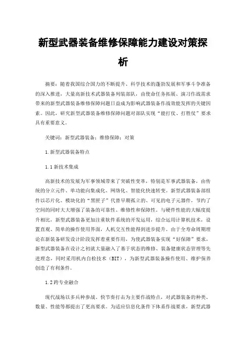 新型武器装备维修保障能力建设对策探析