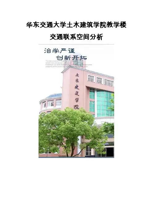 华东交通大学土木建筑学院教学楼交通联系空间分