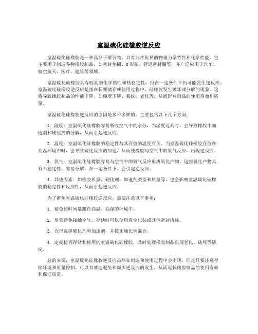 室温硫化硅橡胶逆反应