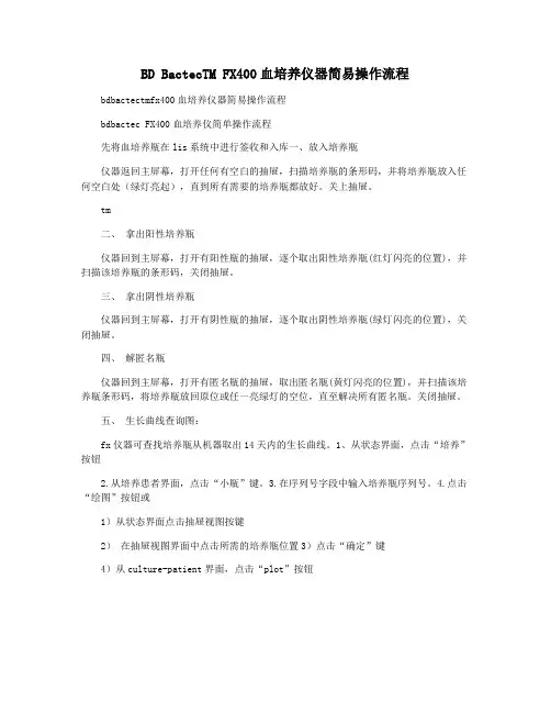 BD BactecTM FX400血培养仪器简易操作流程