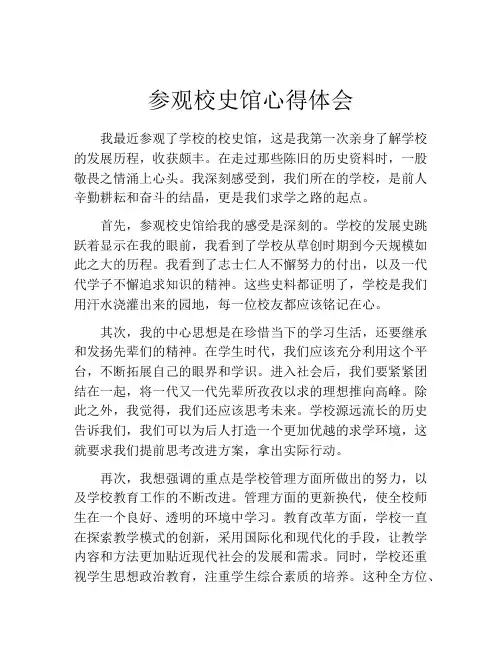 参观校史馆心得体会