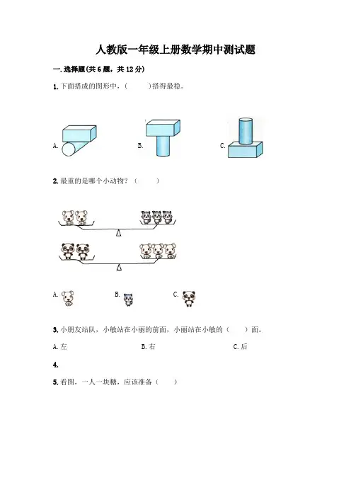 人教版一年级上册数学期中测试题精选答案