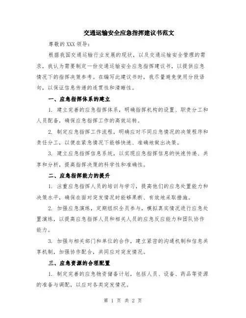 交通运输安全应急指挥建议书范文