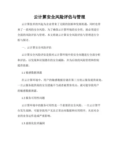 云计算安全风险评估与管理