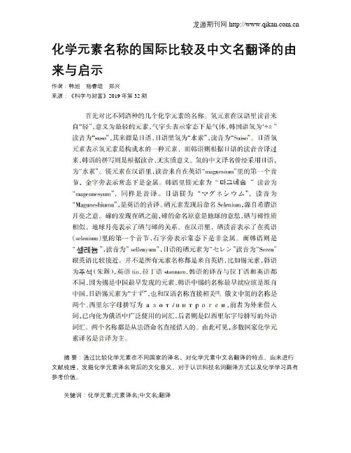 化学元素名称的国际比较及中文名翻译的由来与启示