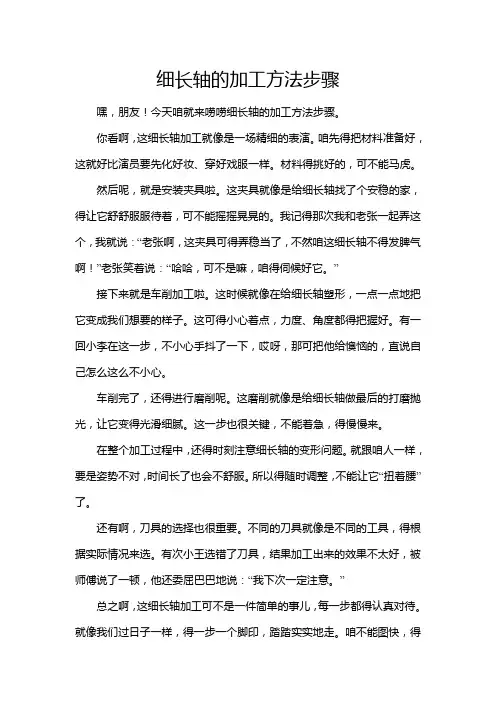 细长轴的加工方法步骤