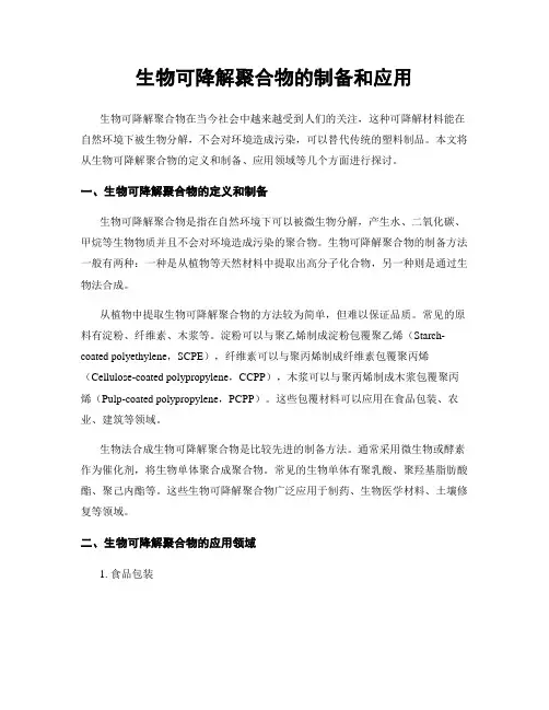 生物可降解聚合物的制备和应用