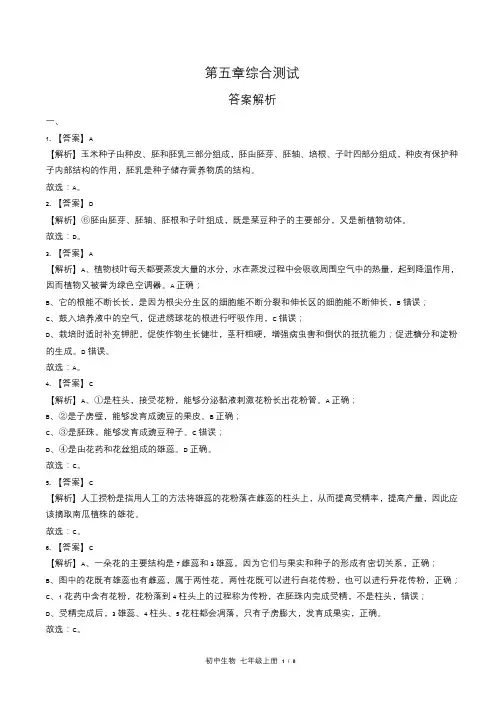 苏教版初中生物七年级上册第五章综合测试试卷含答案-答案在前