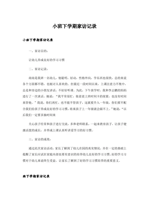 小班下学期家访记录