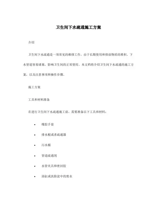 卫生间下水疏通施工方案