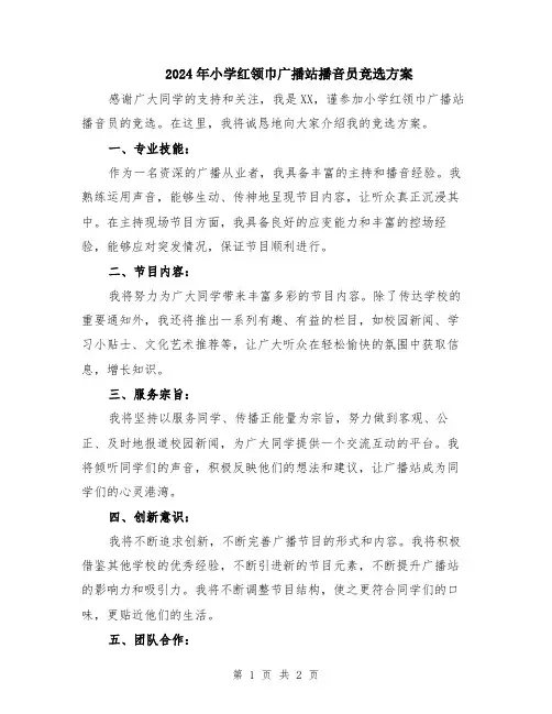 2024年小学红领巾广播站播音员竞选方案