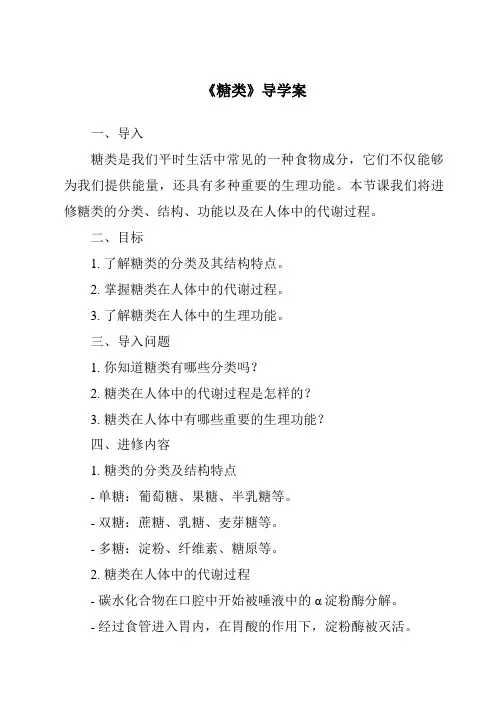 《糖类导学案-烹饪营养与安全》