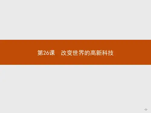 2019-2020学年历史岳麓版必修3课件：第26课 改变世界的高新科技 