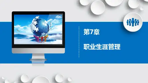 第七章  职业生涯管理  《人力资源管理》  PPT课件