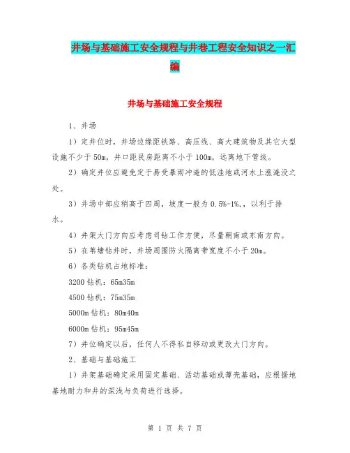 井场与基础施工安全规程与井巷工程安全知识之一汇编.doc